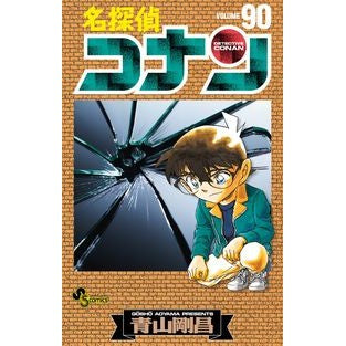 ＃青山剛昌 ＃名探偵コナン　　９０ ｱｵﾔﾏｺﾞｳｼﾖｳ 小学館 名探偵コナン (90) (少年サンデーコミックス) : Gosho Aoyama Detective Conan 90 :9784091273307