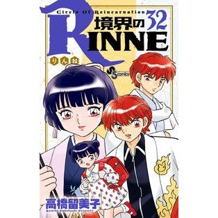 境界のＲＩＮＮＥ　　３２