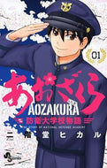#二階堂ヒカル #あおざくら防衛大学校物語１