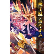 ＃熊之股鍵次　著 ＃魔王城でおやすみ　１ ｸﾏﾉﾏﾀｶｷﾞｼﾞ 小学館 魔王城でおやすみ (1) (少年サンデーコミックス) : Written by Kagiji Kumanomata Good night at Demon Castle 1 :9784091273420
