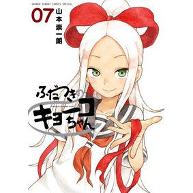 ＃山本　崇一朗　著 ＃ふだつきのキョーコちゃん　　　７ ﾔﾏﾓﾄｿｳｲﾁﾛｳ :9784091273536