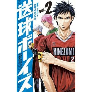 送球ボーイズ　　　２