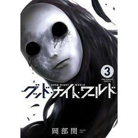 グッド・ナイト・ワールド　　　３