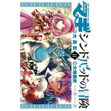 Load image into Gallery viewer, マギ　シンドバッドの冒険　　１１ Oterayo Shifumi Magi The Adventures of Sinbad 11
