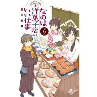 ＃若木　民喜　著 ＃なのは洋菓子店のいい仕事　　　６ ﾜｶｷﾀﾐｷ :9784091274038