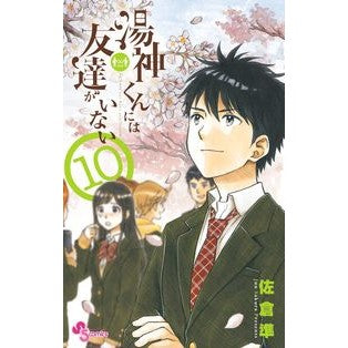 湯神くんには友達がいない　　１０