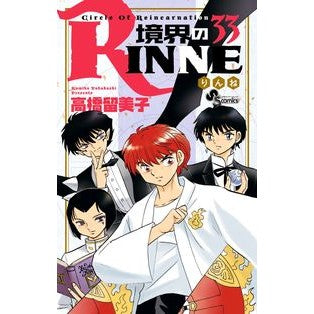 境界のＲＩＮＮＥ　　３３