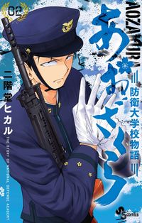 ＃二階堂ヒカル ＃あおざくら　防衛大学校物語　　　２ : ニカイドウヒカル : Aozakura National Defense Academy Story 2 : Hikaru Nikaido : 9784091274250