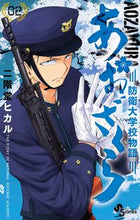 画像をギャラリービューアに読み込む, ＃二階堂ヒカル ＃あおざくら　防衛大学校物語　　　２ : ニカイドウヒカル : Aozakura National Defense Academy Story 2 : Hikaru Nikaido : 9784091274250
