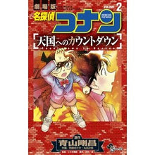 Load image into Gallery viewer, 名探偵コナン　天国へのカウントダウン　２ Abeutaka Detective Conan Countdown to Heaven 2

