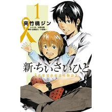 画像をギャラリービューアに読み込む, 新・ちいさいひと　青葉児童相談所物語　１ It's so hot! New Little People Aoba Child Guidance Center Story 1
