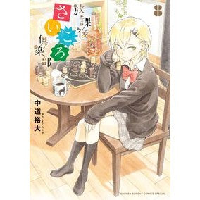 放課後さいころ倶楽部　　　８