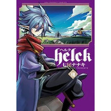 画像をギャラリービューアに読み込む, ＃七尾　ナナキ　著 ＃Ｈｅｌｃｋ　　　８ ﾅﾅｵﾅﾅｷ | Nanaonanaki Helck 8 :9784091274403
