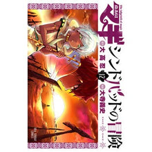 画像をギャラリービューアに読み込む, マギ　シンドバッドの冒険　　１２ Oterayo Shifumi Magi The Adventures of Sinbad 12
