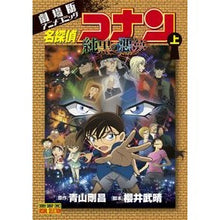 画像をギャラリービューアに読み込む, ＃青山　剛昌　原作 ＃名探偵コナン　純黒の悪夢　上 ｱｵﾔﾏｺﾞｳｼﾖｳ 小学館 名探偵コナン 純黒の悪夢 (上) (少年サンデーコミックス ビジュアルセレクション) : Original work by Gosho Aoyama Detective Conan  : Original work by Gosho Aoyama  :9784091274502
