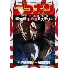 画像をギャラリービューアに読み込む, ＃青山 剛昌 ＃名探偵コナン　コナンと海老蔵歌舞伎十八番 : アオヤマゴウシヨウ : Detective Conan Conan and Ebizo Kabuki Juhachiban : Aoyama Goshiyou : 9784091274670
