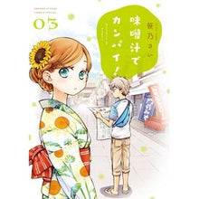 画像をギャラリービューアに読み込む, 味噌汁でカンパイ！　　　３ Sasanosai Enjoy miso soup! 3
