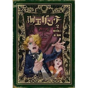 海王ダンテ　　　２ Minagawariyoji Kaiou Dante 2