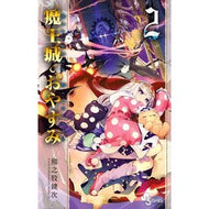 ＃熊之股鍵次 ＃魔王城でおやすみ　２ : クマノマタカギジ : Good night at Demon Castle 2 : Kumanomatakagiji : 9784091274885
