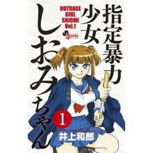 画像をギャラリービューアに読み込む, 指定暴力少女　しおみちゃん　　　１
