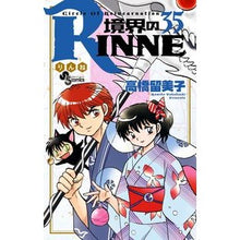 画像をギャラリービューアに読み込む, ＃高橋　留美子　著 ＃境界のＲＩＮＮＥ　　３５ ﾀｶﾊｼﾙﾐｺ 小学館 境界のRINNE (35) (少年サンデーコミックス) : Written by Rumiko Takahashi Boundary RINNE 35 :9784091275073
