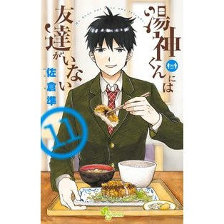 湯神くんには友達がいない　　１１