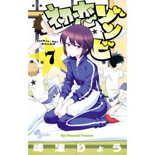 初恋ゾンビ　　　７
