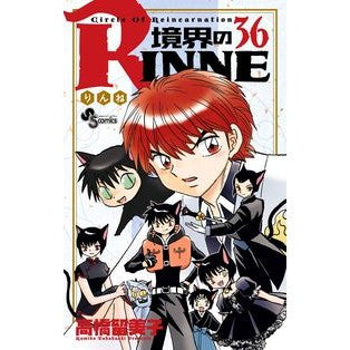 ＃高橋　留美子　著 ＃境界のＲＩＮＮＥ　　３６ ﾀｶﾊｼﾙﾐｺ :9784091275660