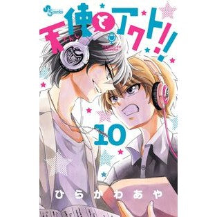 ＃ひらかわ　あや　著 ＃天使とアクト！！　　１０ ﾋﾗｶﾜｱﾔ :9784091275721
