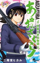 画像をギャラリービューアに読み込む, #二階堂ヒカル #あおざくら防衛大学校物語４ :9784091275745
