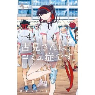 ＃オダトモヒト ＃古見さんは、コミュ症です。　　　４ ｵﾀﾞﾄﾓﾋﾄ 小学館 古見さんは、コミュ症です。 (4) (少年サンデーコミックス) : Odatomohito Mr. Komi has communism. :9784091275752
