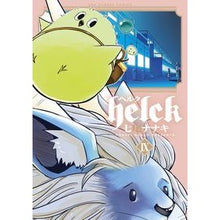 画像をギャラリービューアに読み込む, ＃七尾　ナナキ　著 ＃Ｈｅｌｃｋ　　　９ ﾅﾅｵﾅﾅｷ :9784091275875
