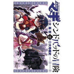 マギ　シンドバッドの冒険　　１３