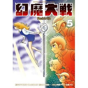 幻魔大戦　Ｒｅｂｉｒｔｈ　　　５