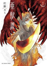 画像をギャラリービューアに読み込む, #江野スミ #亜獣譚１
