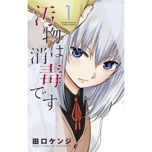 汚物は消毒です　　　１