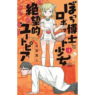 ぼっち博士とロボット少女の絶望的ユー　１