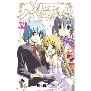 ＃畑　健二郎　著 ＃ハヤテのごとく！　　５２ ﾊﾀｹﾝｼﾞﾛｳ :9784091276193