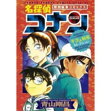 画像をギャラリービューアに読み込む, ＃青山剛昌 ＃名探偵コナン　平次＆和葉セレクション ｱｵﾔﾏｺﾞｳｼﾖｳ 小学館 名探偵コナン 平次&amp;和葉セレクション (少年サンデーコミックススペシャル) : Gosho Aoyama Detective Conan Heiji \u0026 Kazuha Se : Gosho Aoyama Detective Conan H :9784091276261
