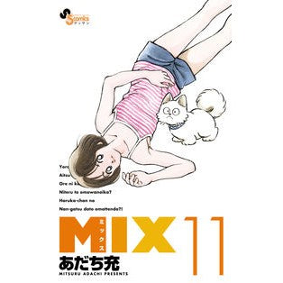 ＃あだち充　著 ＃ＭＩＸ　　１１ ｱﾀﾞﾁﾐﾂﾙ 小学館 MIX (11) (ゲッサン少年サンデーコミックス) : Written by Mitsuru Adachi MIX 11 :9784091276292