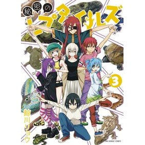 秘密のレプタイルズ　　　３
