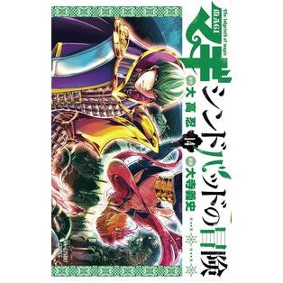 マギ　シンドバッドの冒険　　１４