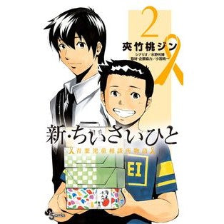 新・ちいさいひと　青葉児童相談所物語　２
