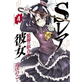 Ｓレア装備の似合う彼女　　　４