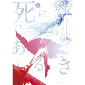 死にあるき　　　１