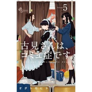 ＃オダトモヒト ＃古見さんは、コミュ症です。　　　５ ｵﾀﾞﾄﾓﾋﾄ 小学館 古見さんは、コミュ症です。 (5) (少年サンデーコミックス) : Odatomohito Mr. Komi has communism. :9784091276643