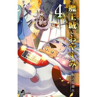 ＃熊之股鍵次　著 ＃魔王城でおやすみ　４ ｸﾏﾉﾏﾀｶｷﾞｼﾞ 小学館 魔王城でおやすみ (4) (少年サンデーコミックス) : Written by Kagiji Kumanomata Good night at the Demon Castle 4 :9784091276698