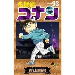 ＃青山剛昌 ＃名探偵コナン　９３ : アオヤマゴウシヨウ : Detective Conan 93 : Gosho Aoyama : 9784091276711