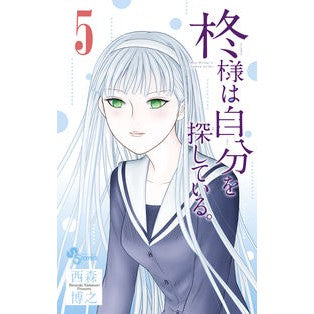 柊様は自分を探している。　　　５ Nishimorihiroyuki Hiiragi-sama is looking for himself. 5