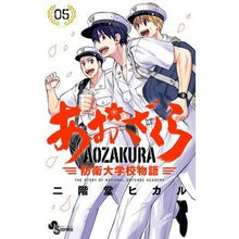 画像をギャラリービューアに読み込む, あおざくら　防衛大学校物語　５ Hikaru Nikaido
